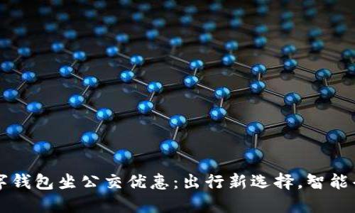 杭州数字钱包坐公交优惠：出行新选择，智能省钱指南