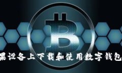 如何在苹果设备上下载和使用数字钱包：详细指