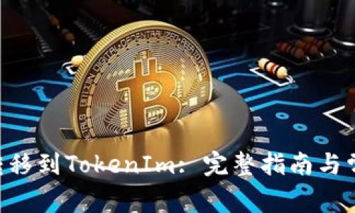 如何将TRX转移到TokenIm: 完整指南与常见问题解答