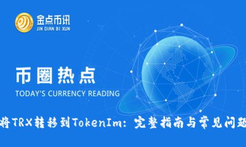 如何将TRX转移到TokenIm: 完整指南与常见问题解答