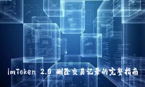 imToken 2.0 删除交易记录的完整指南