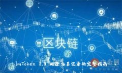 imToken 2.0 删除交易记录的完整指南