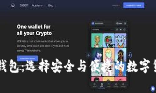 比特币最多的TP钱包：选择安全与便捷的数字货币储存解决方案