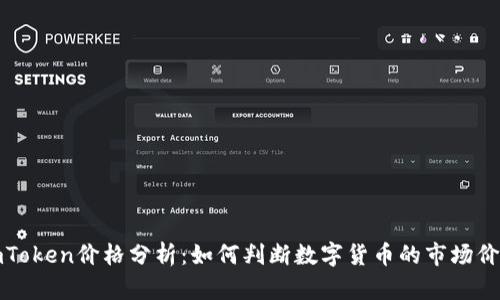 imToken价格分析：如何判断数字货币的市场价值？