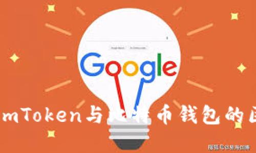 深入了解ImToken与比特币钱包的区别与选择