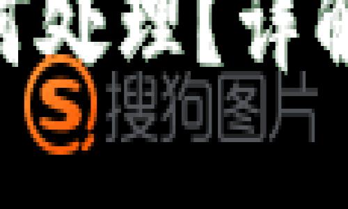 TokenIM丢失后该如何处理？详解解决方案与预防措施