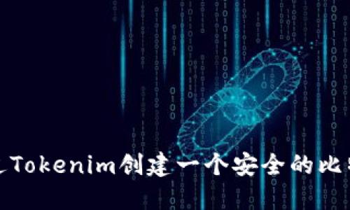 如何通过Tokenim创建一个安全的比特币钱包