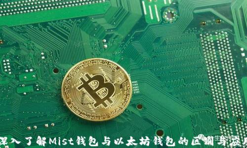 
深入了解Mist钱包与以太坊钱包的区别与应用