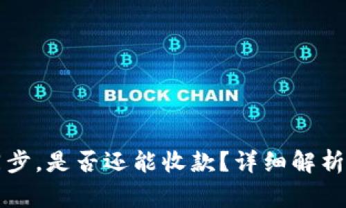 比特币钱包未同步，是否还能收款？详细解析与常见问题解答