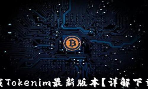 
如何轻松下载Tokenim最新版本？详解下载与安装步骤