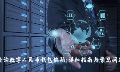 如何查询数字人民币钱包编码：详细指南与常见