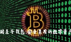 了解以太坊麦子钱包：安全易用的数字资产管理