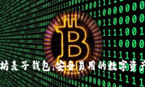 了解以太坊麦子钱包：安全易用的数字资产管理工具