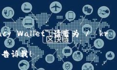 加密钱包的英文是 ＂Cryptocurrency Wallet＂，读音为