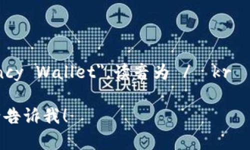 加密钱包的英文是 