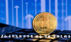 最好的虚拟币钱包软件下载：安全、便捷、全面
