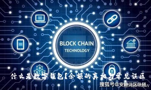  什么是数字钱包？余额的真相与常见误区