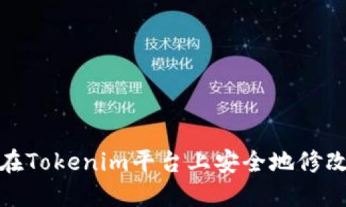 如何在Tokenim平台上安全地修改密码