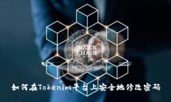 如何在Tokenim平台上安全地修改密码