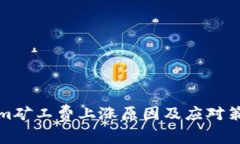Tokenim矿工费上涨原因及应对策略详解