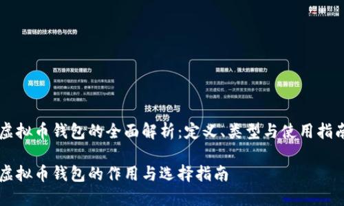 虚拟币钱包的全面解析：定义、类型与使用指南

虚拟币钱包的作用与选择指南