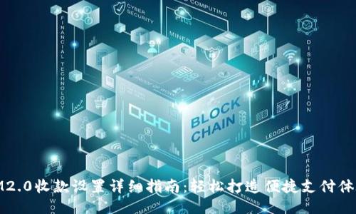 IM2.0收款设置详细指南：轻松打造便捷支付体验