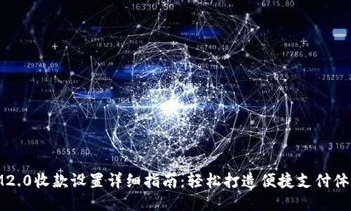 IM2.0收款设置详细指南：轻松打造便捷支付体验