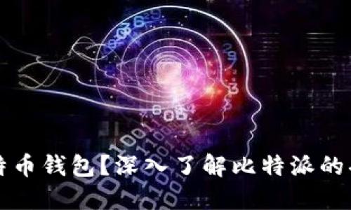 什么是比特币钱包？深入了解比特派的功能和特点