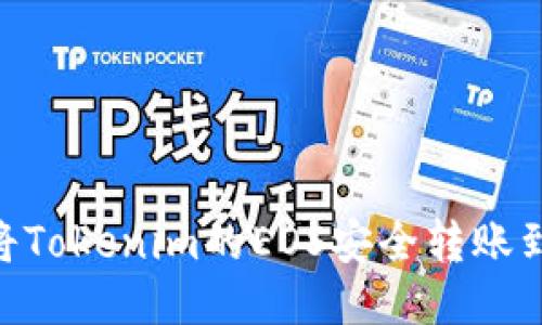 ibaoti如何将Tokenim的EOS安全转账到火币交易所