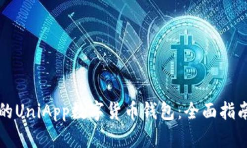 打造高性能的UniApp数字货币钱包：全面指南与优势分析
