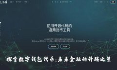探索数字钱包代币：未来金融的升腾之星