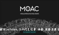 深入探讨imToken 2.0闪兑记录：功能、优势与最佳实