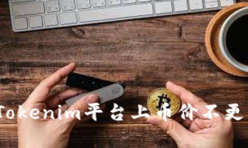 如何解决Tokenim平台上币价不更新的问题？