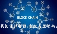  虚拟币钱包法律解读：合规与监管的未来趋势