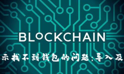 解决imToken转账提示找不到钱包的问题：导入及恢复钱包的详细指南