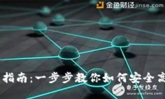 火币USDT钱包创建指南：一步步教你如何安全高效