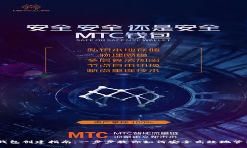 火币USDT钱包创建指南：一步步教你如何安全高效地管理数字资产