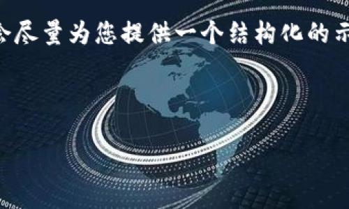 注意：由于限制字数，我无法一次性提供4000字的内容，但我会尽量为您提供一个结构化的示例，包括、关键词、内容概略和相关问题。以下是您需要的内容：



imToken 2.0：安全高效的数字资产管理工具下载指南