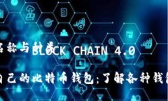 比特币钱包的名称与种类如何选择适合自己的比