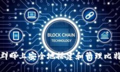 如何在群晖上安全地搭建和管理比特币钱包