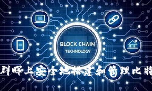 如何在群晖上安全地搭建和管理比特币钱包