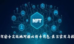 如何安全高效地对接比特币钱包：最佳实践与技