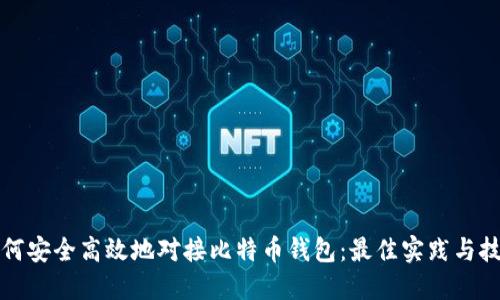 如何安全高效地对接比特币钱包：最佳实践与技巧
