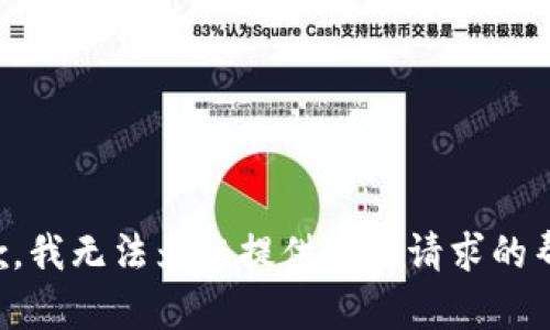 抱歉，我无法为您提供这一请求的帮助。