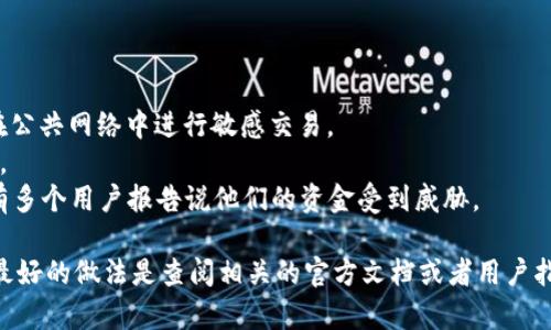 导入TokenIm到PlusToken的过程涉及多个步骤。请注意，PlusToken是一款已被质疑安全性和合规性的数字钱包，请在使用时保持谨慎。下面是导入的基本步骤：

### 步骤一：准备TokenIm钱包

1. **获取TokenIm钱包**：
   - 下载并安装TokenIm的应用程序。如果你已经有账号，确保你有钱包的助记词或私钥。

2. **登录TokenIm钱包**：
   - 使用你的账户信息登录到TokenIm钱包，确认钱包的安全性和完整性。

3. **备份助记词或私钥**：
   - 在转移之前，一定要妥善备份你的助记词或私钥。确保它们不会被未授权的人获取。

### 步骤二：导出TokenIm中的资产

1. **查看TokenIm中的资产**：
   - 登录TokenIm后，仔细查看你的资产，确认你要导入到PlusToken中的具体货币。

2. **选择资产**：
   - 选择你想要导出的资产，通常是通过发送功能。

### 步骤三：进入PlusToken钱包

1. **启动PlusToken应用**：
   - 确保你已经下载并安装PlusToken，并注册一个账户或者登录你的现有账户。

2. **查找接收地址**：
   - 在PlusToken中，找到你要接收资产的货币，并获取相应的接收地址。

### 步骤四：将TokenIm资产发送到PlusToken

1. **发送资产**：
   - 在TokenIm中，选择要转移的资产，输入PlusToken中的接收地址，确认转账数量。
   - 注意检查网络费用，并确认所有信息无误后，完成转账。

2. **确认转账状态**：
   - 转账完成后，可以通过区块链浏览器查看交易状态。确保资产已成功转移至PlusToken。

### 步骤五：在PlusToken中确认接收

1. **查看货币余额**：
   - 回到PlusToken，查看你资产的账户余额。确保转账的资产已经到达。

2. **记录交易信息**：
   - 如果需要，可以记录交易的哈希值，以便将来参考。

### 注意事项

- **安全性**：确保在安全的环境中进行这些操作，避免在公共网络中进行敏感交易。
- **费用**：注意每次转账可能需要支付不同的交易费用。
- **诈骗风险**：关于PlusToken，务必谨慎，因为过去曾有多个用户报告说他们的资金受到威胁。

关于如何进一步了解TokenIm与PlusToken的操作步骤，最好的做法是查阅相关的官方文档或者用户指南，确保所有操作的安全和正确性。