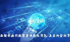 全面解析央行数字货币超级钱包：未来的金融革