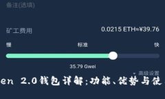 imToken 2.0钱包详解：功能、优势与使用指南