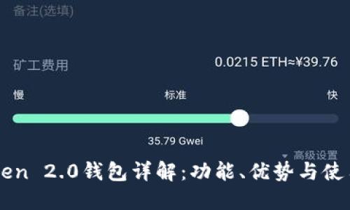 imToken 2.0钱包详解：功能、优势与使用指南