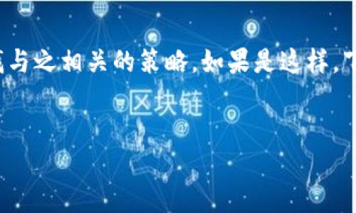 似乎您的提问不是很明确，可能是您想要了解“tokenimeos”相关的信息，或者在寻找与之相关的策略。如果是这样，下面我将为您提供相关的、关键词，并将详细介绍这一主题，以及解答可能的相关问题。

### 
Tokenimeos：探索区块链与数字货币新时代的创新平台