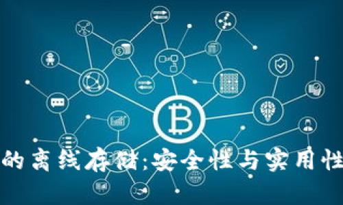 比特币钱包的离线存储：安全性与实用性的完美结合